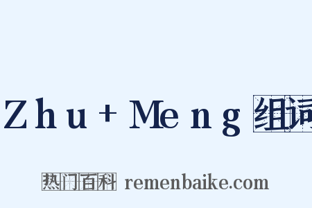 Zhu+Meng组词是什么意思的图片